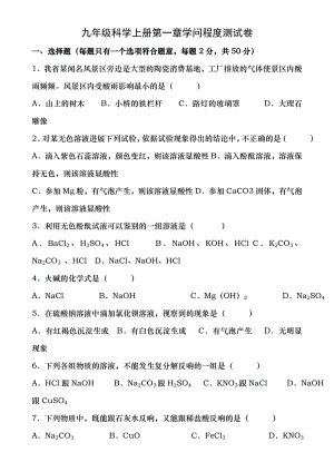 浙教版九年级科学上册第一章知识水平测试卷.docx