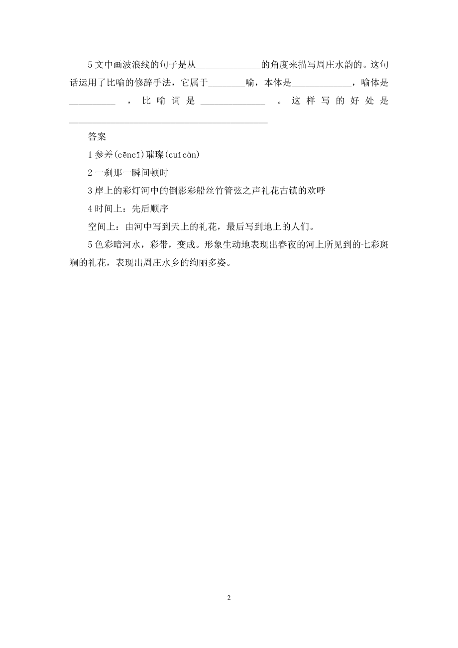 [周庄水韵读后感]周庄水韵阅读答案.docx_第2页