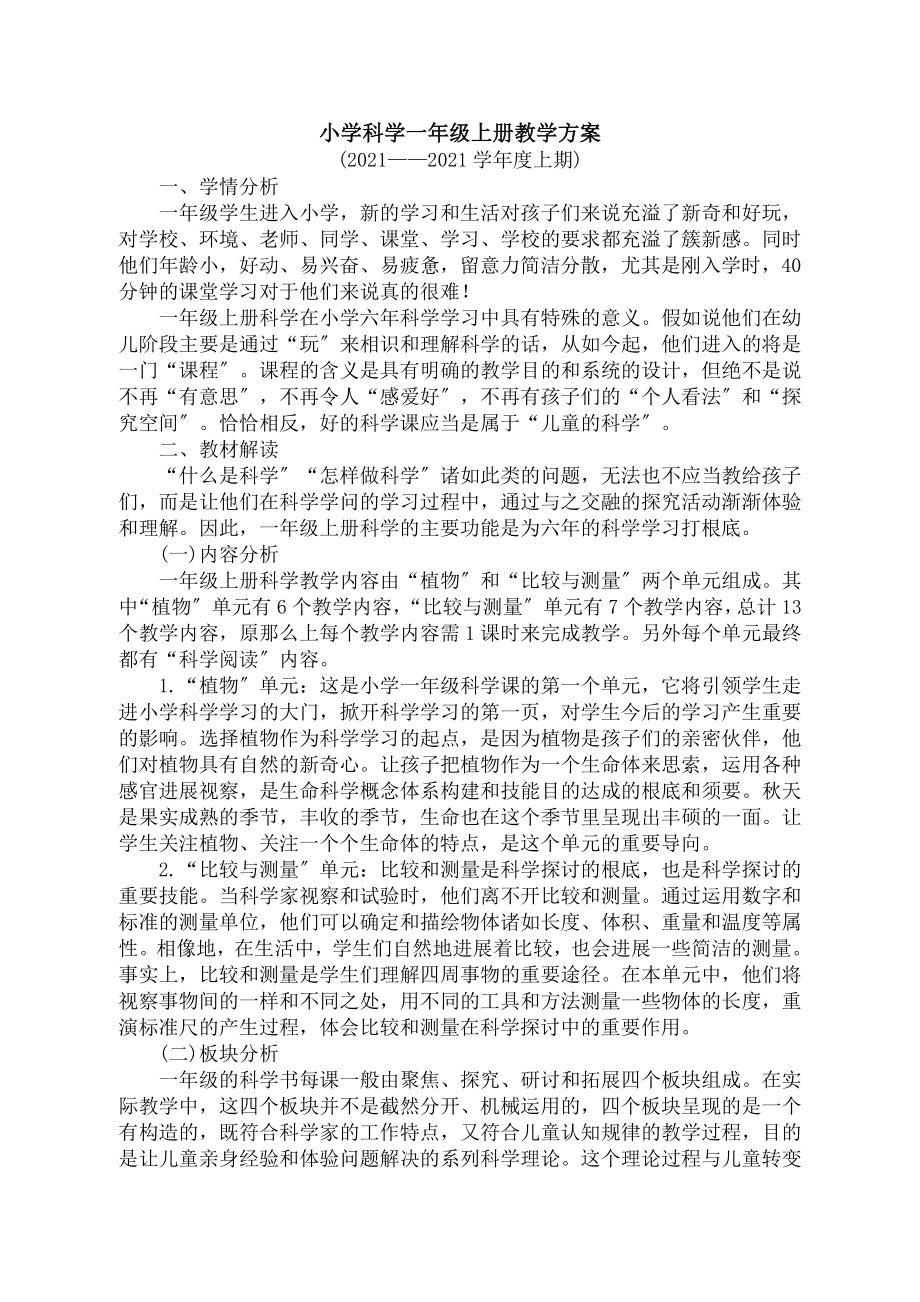 新版教科版一年级科学上册完整教案表格式.docx_第1页