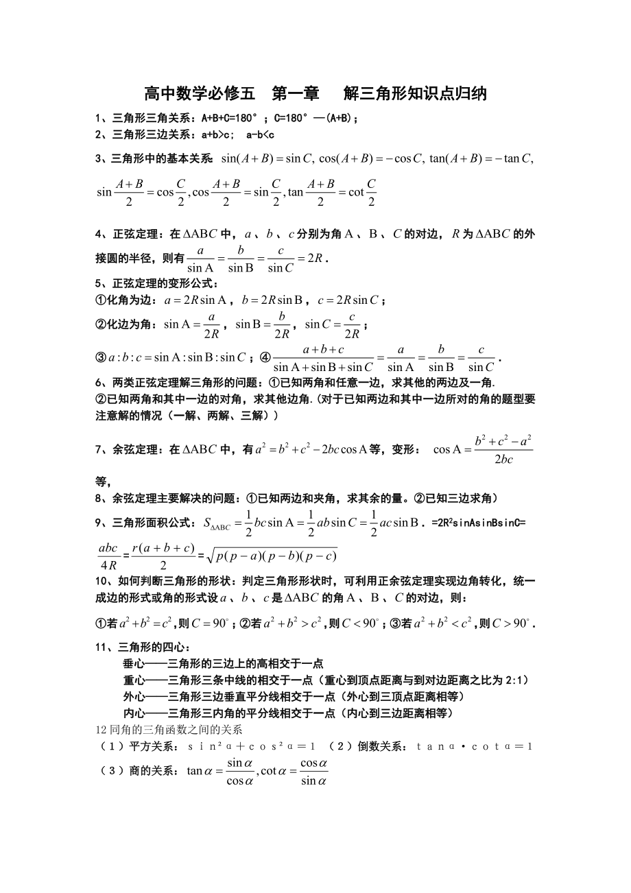 解三角形知识点归纳（附三角函数公式）.doc_第1页