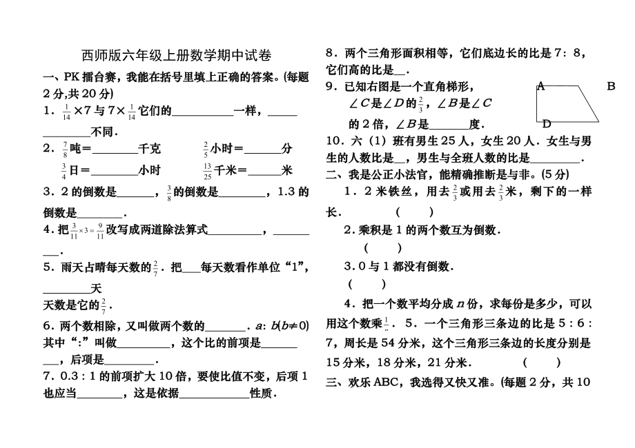 西师版小学六年级上册数学期中测试卷及答案.docx_第1页