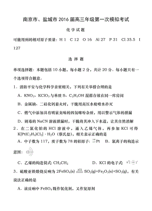 江苏省南京市盐城市2016届高三第一次模拟考试化学试卷含复习资料解析.docx