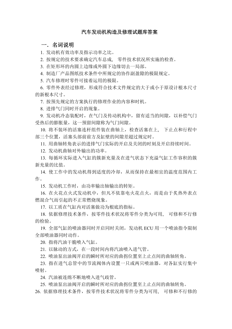 汽车发动机构造与维修试题库答案.docx_第1页