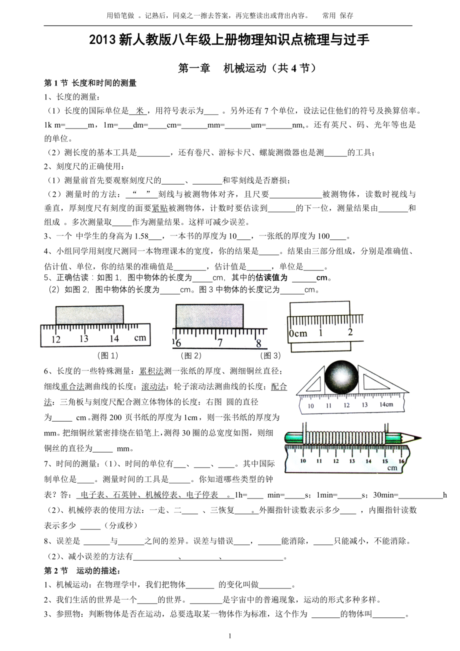 新人教版八年级上册物理知识点梳理与过手.doc_第1页