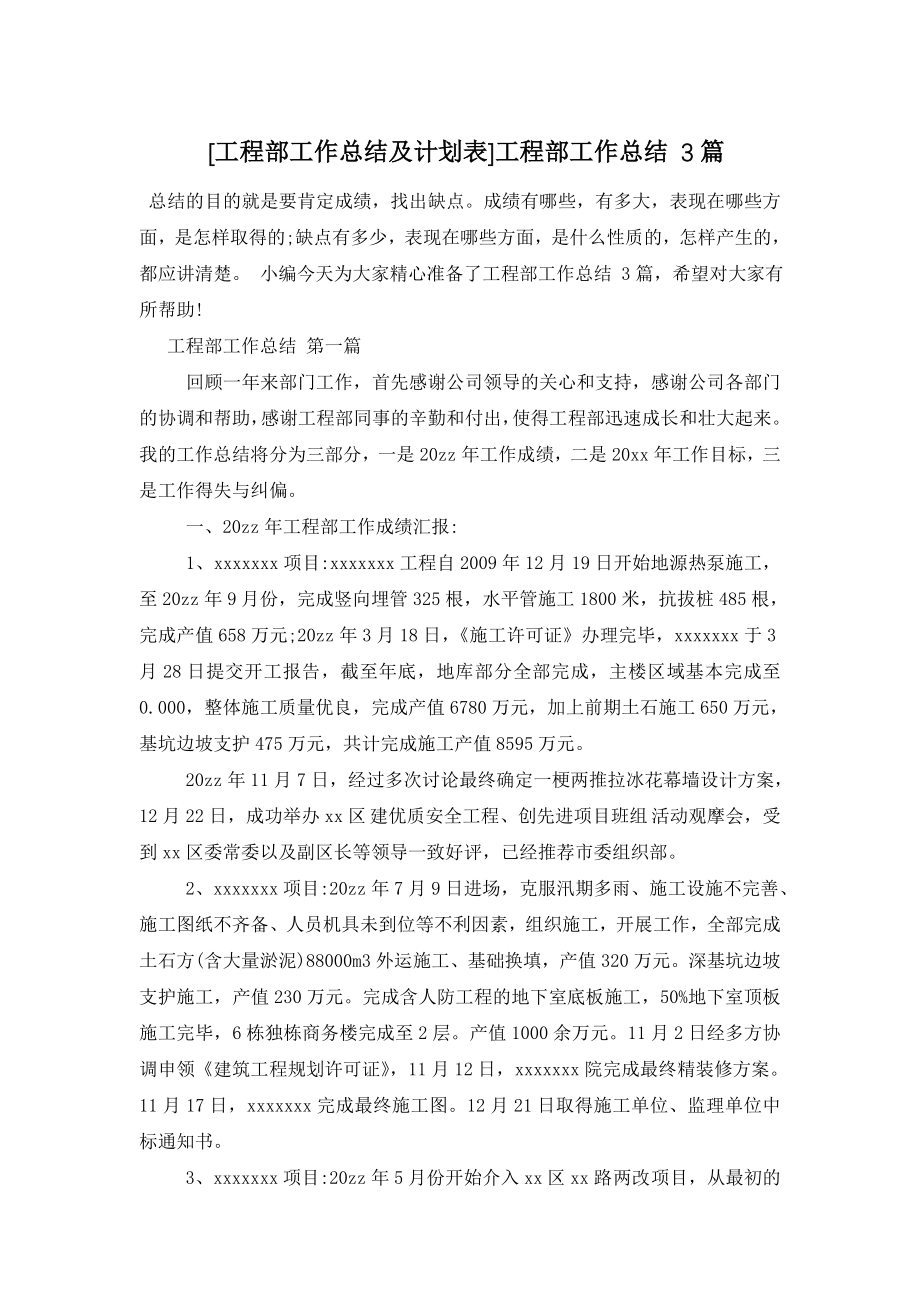 [工程部工作总结及计划表]工程部工作总结-3篇.doc_第1页