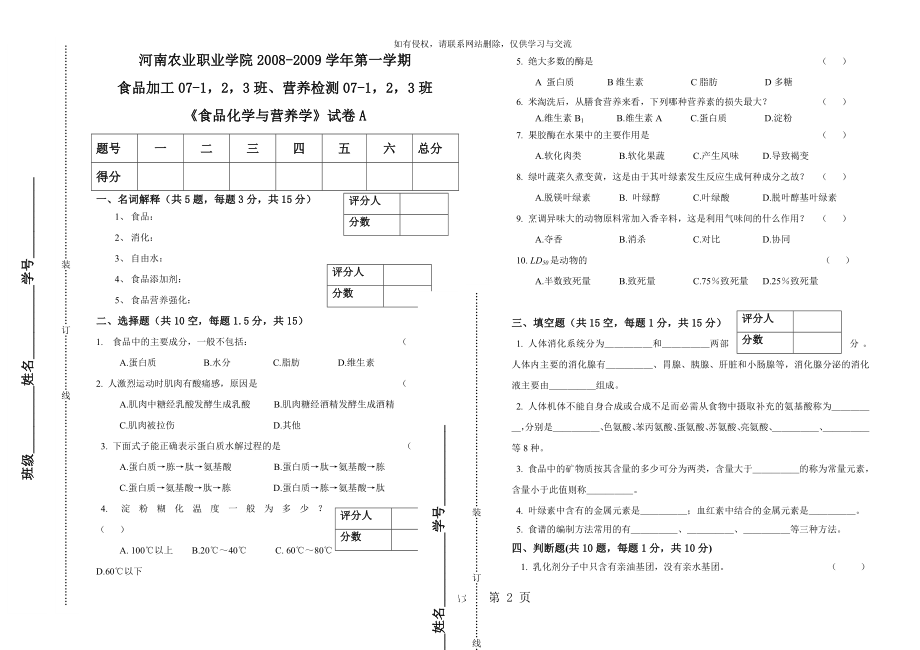 《食品化学与营养学》 试卷.doc_第2页