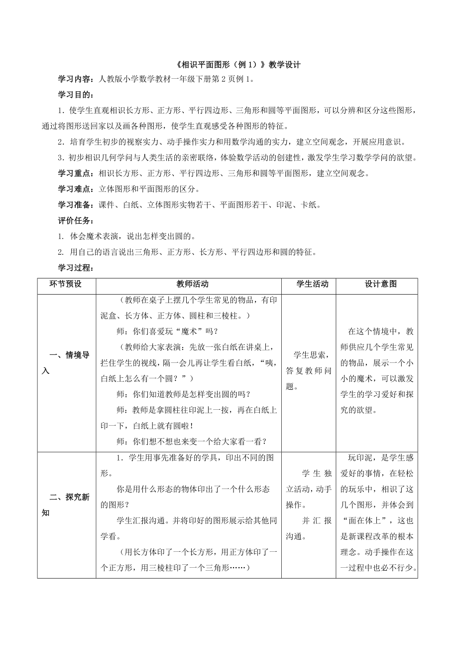 新人教版一年级数学下册全册教案及反思1.docx_第1页