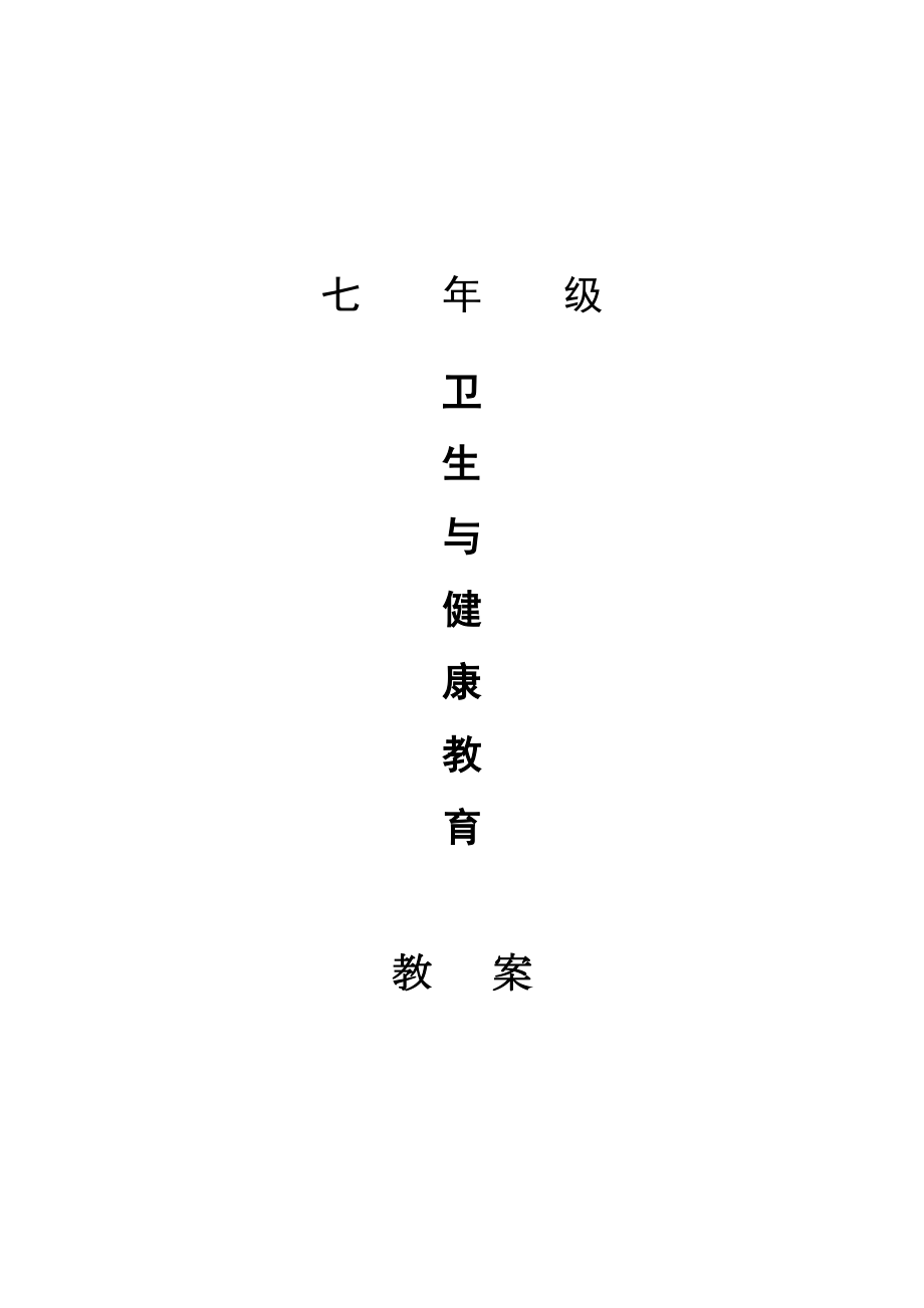 七年级卫生及健康教育教案.docx_第1页