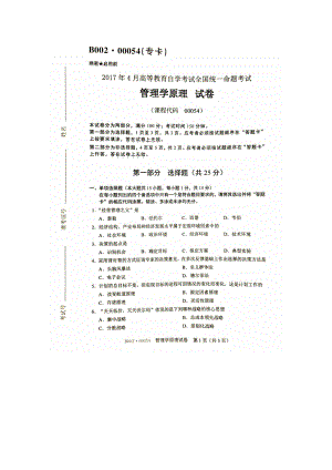 全国自考管理学原理2011年2017年试题及答案解析.docx