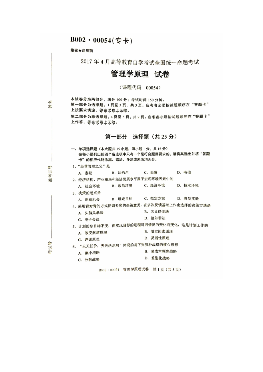 全国自考管理学原理2011年2017年试题及答案解析.docx_第1页