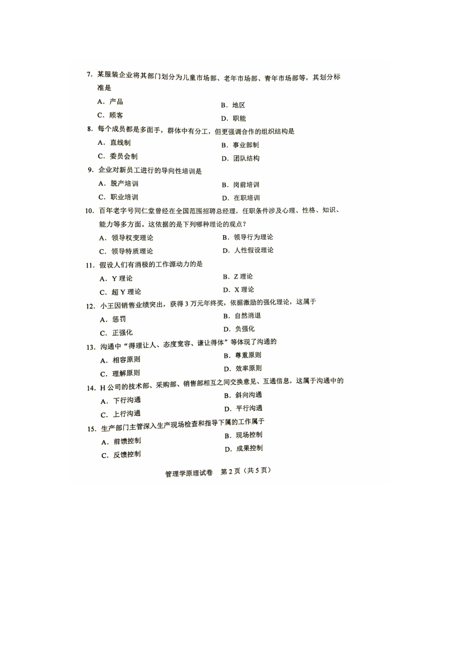 全国自考管理学原理2011年2017年试题及答案解析.docx_第2页