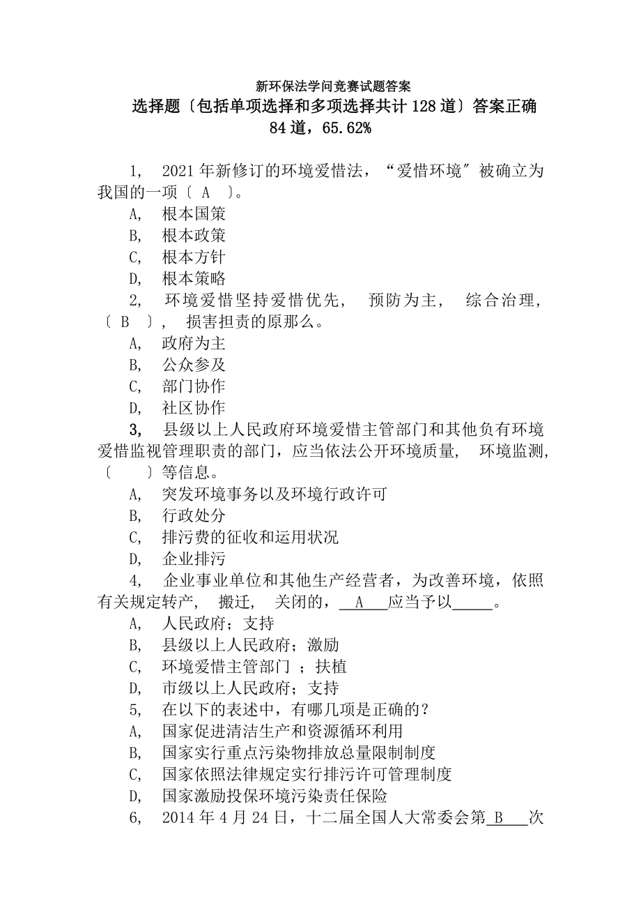 新环保法知识竞赛试题库复习资料题库.docx_第1页