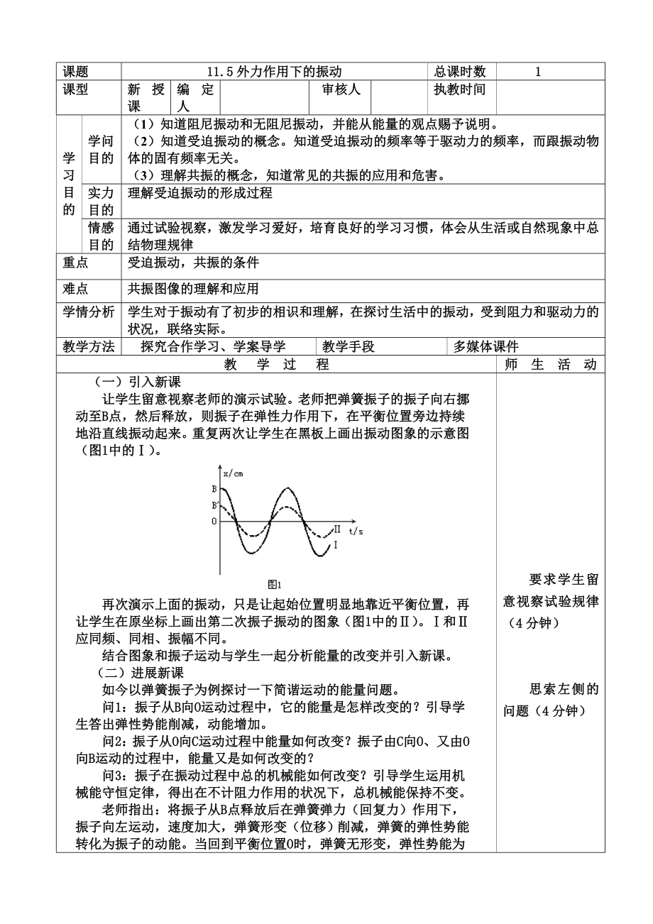 新人教版高中物理选修34第十一章外力作用下的振动精品教案.docx_第1页