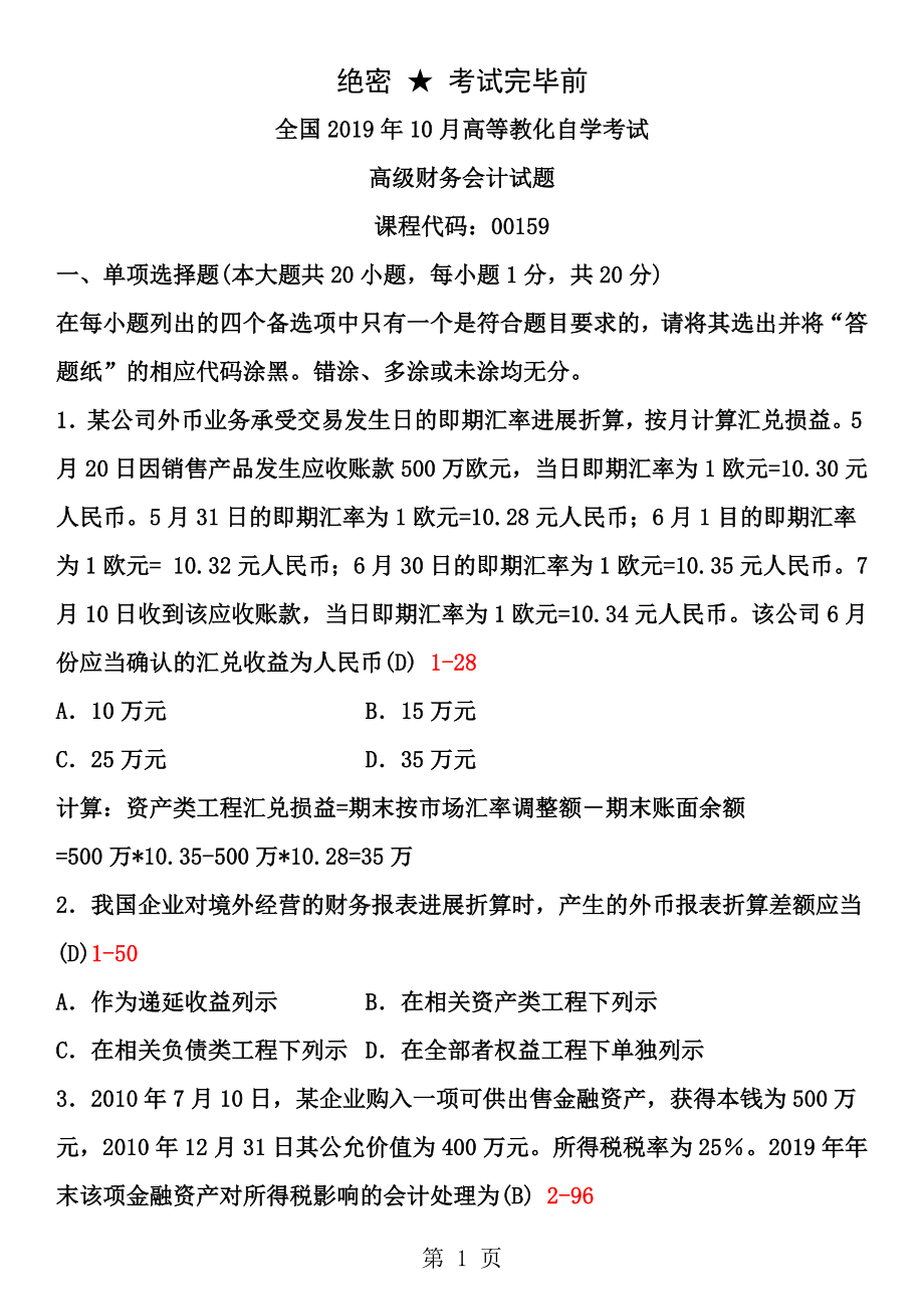 全国2013年10月自学考试00159高级财务会计试题答案1.docx_第1页