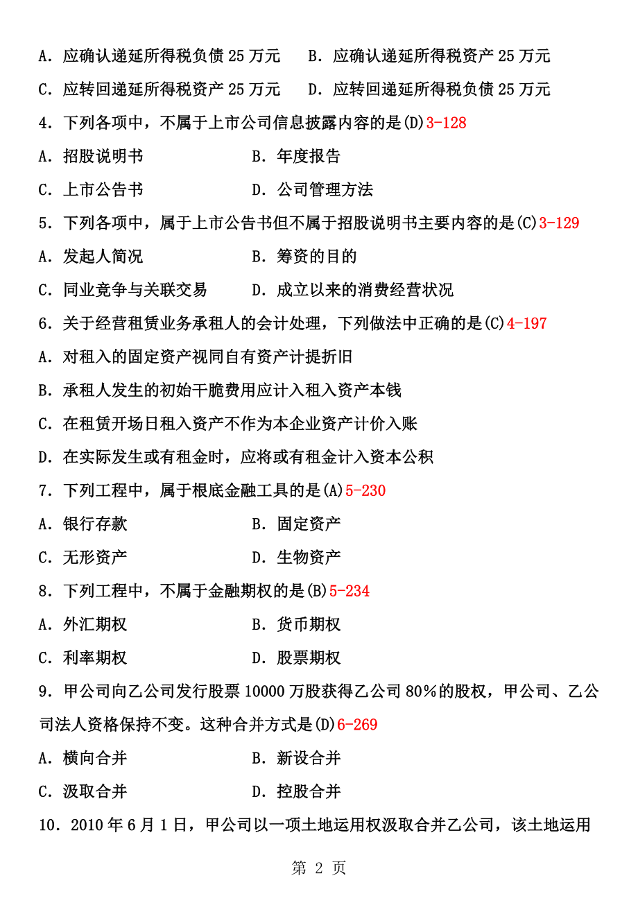 全国2013年10月自学考试00159高级财务会计试题答案1.docx_第2页