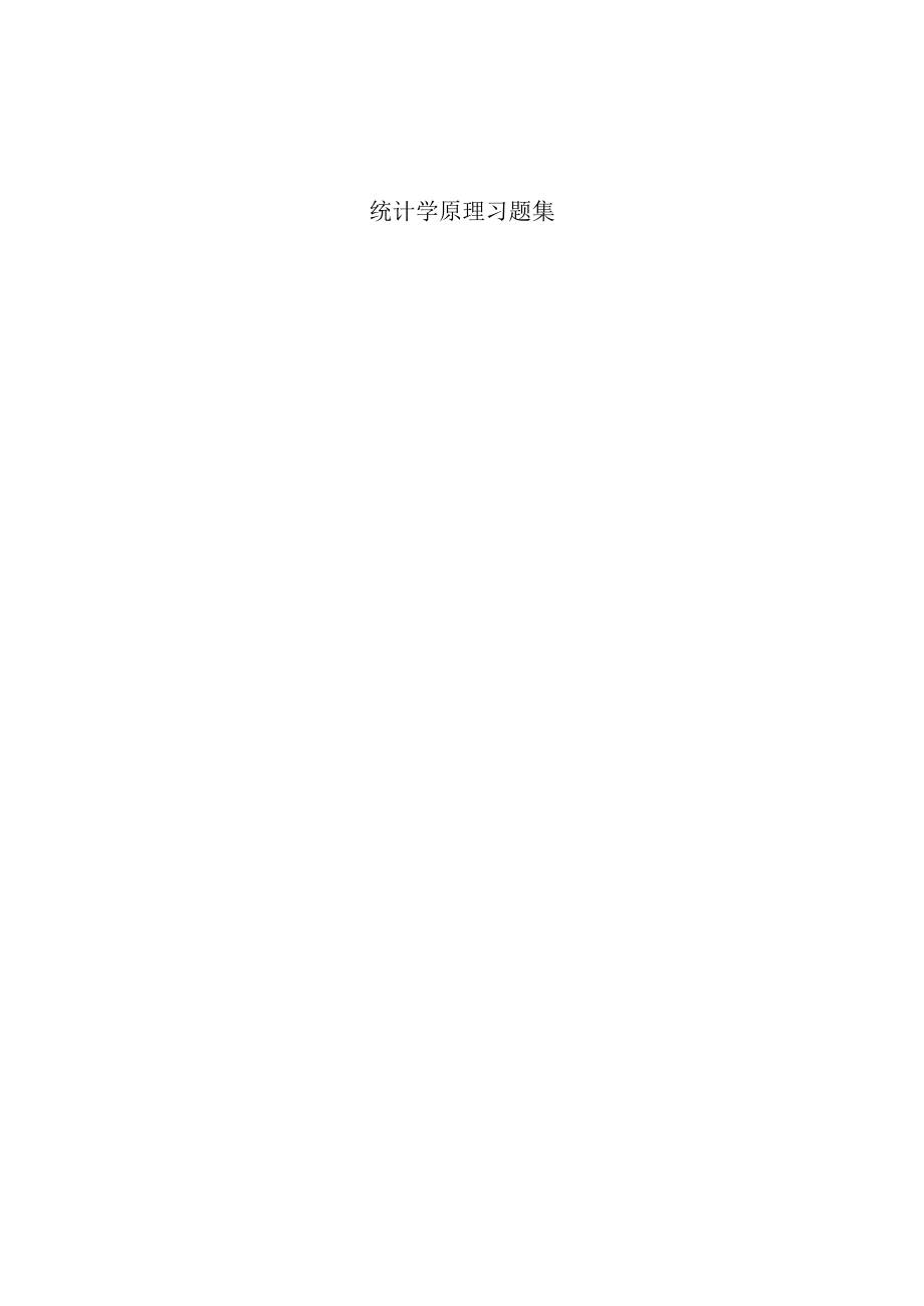 统计学原理习题集附答案.docx_第1页