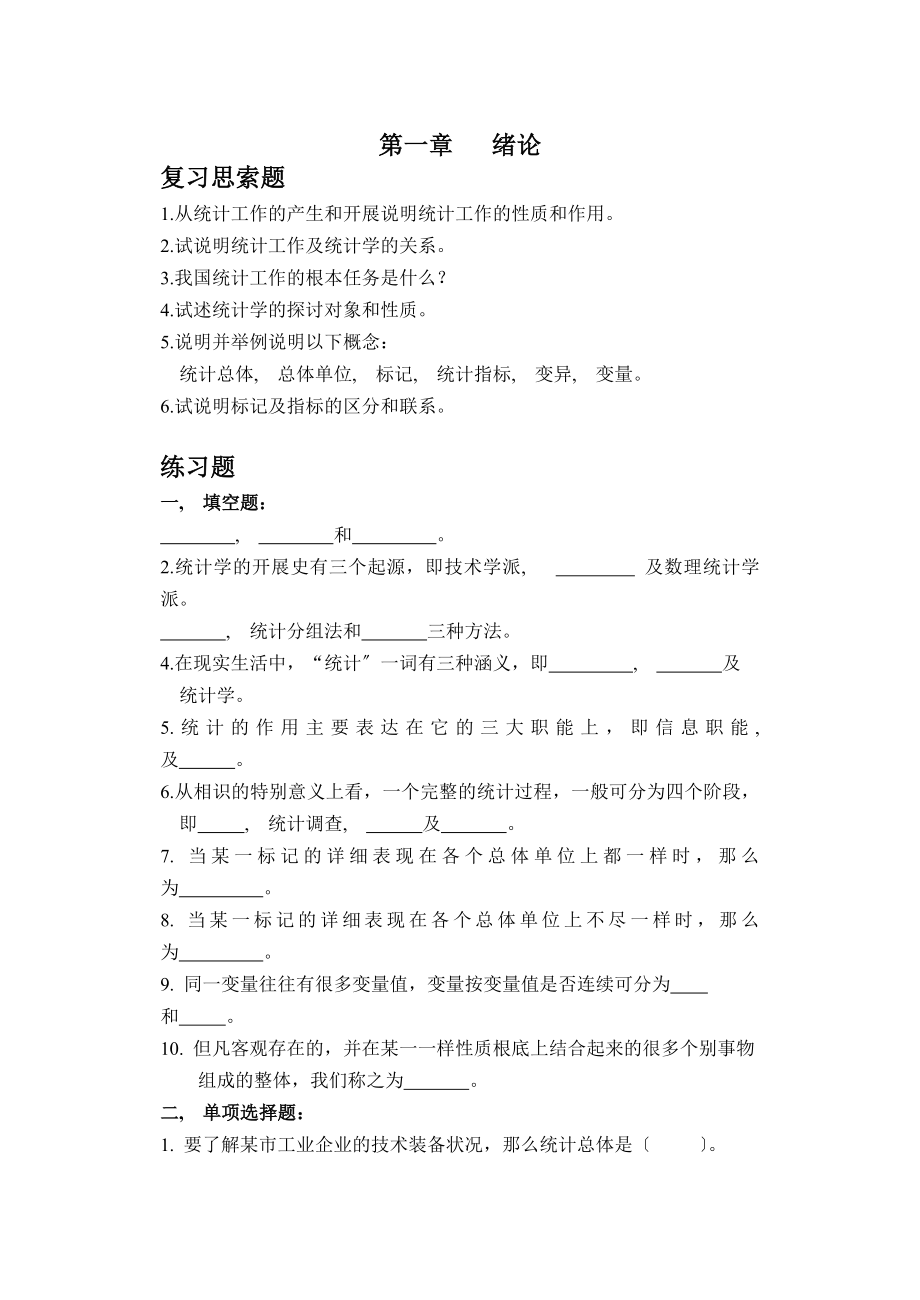 统计学原理习题集附答案.docx_第2页