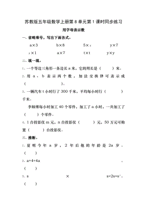 苏教版五年级数学上册第8单元第1课时同步练习-用字母表示数及答案.docx