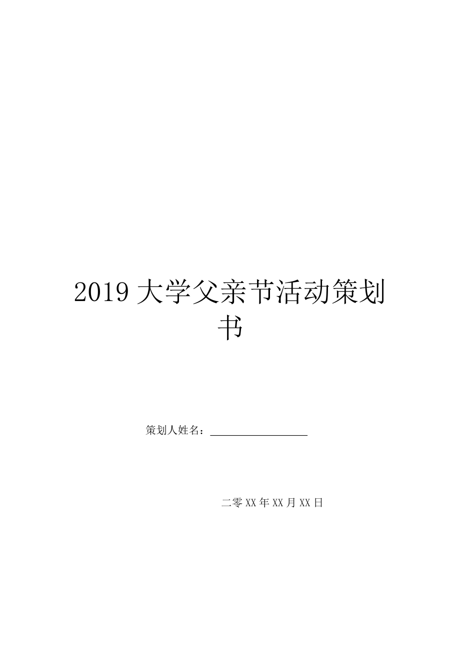 2019大学父亲节活动策划书.doc_第1页