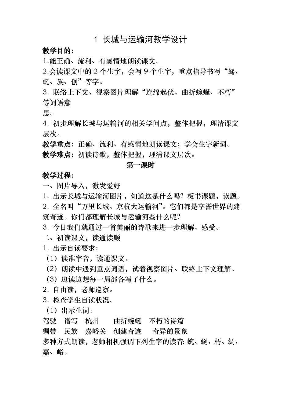 精品教案-1-长城和运河教学设计.docx_第1页