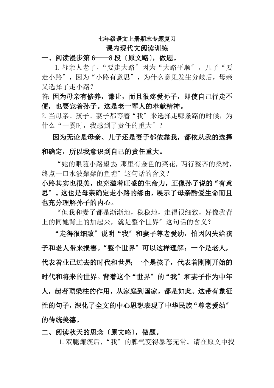 新人教版七年级语文上册课内现代文阅读训练题含复习资料.docx_第1页