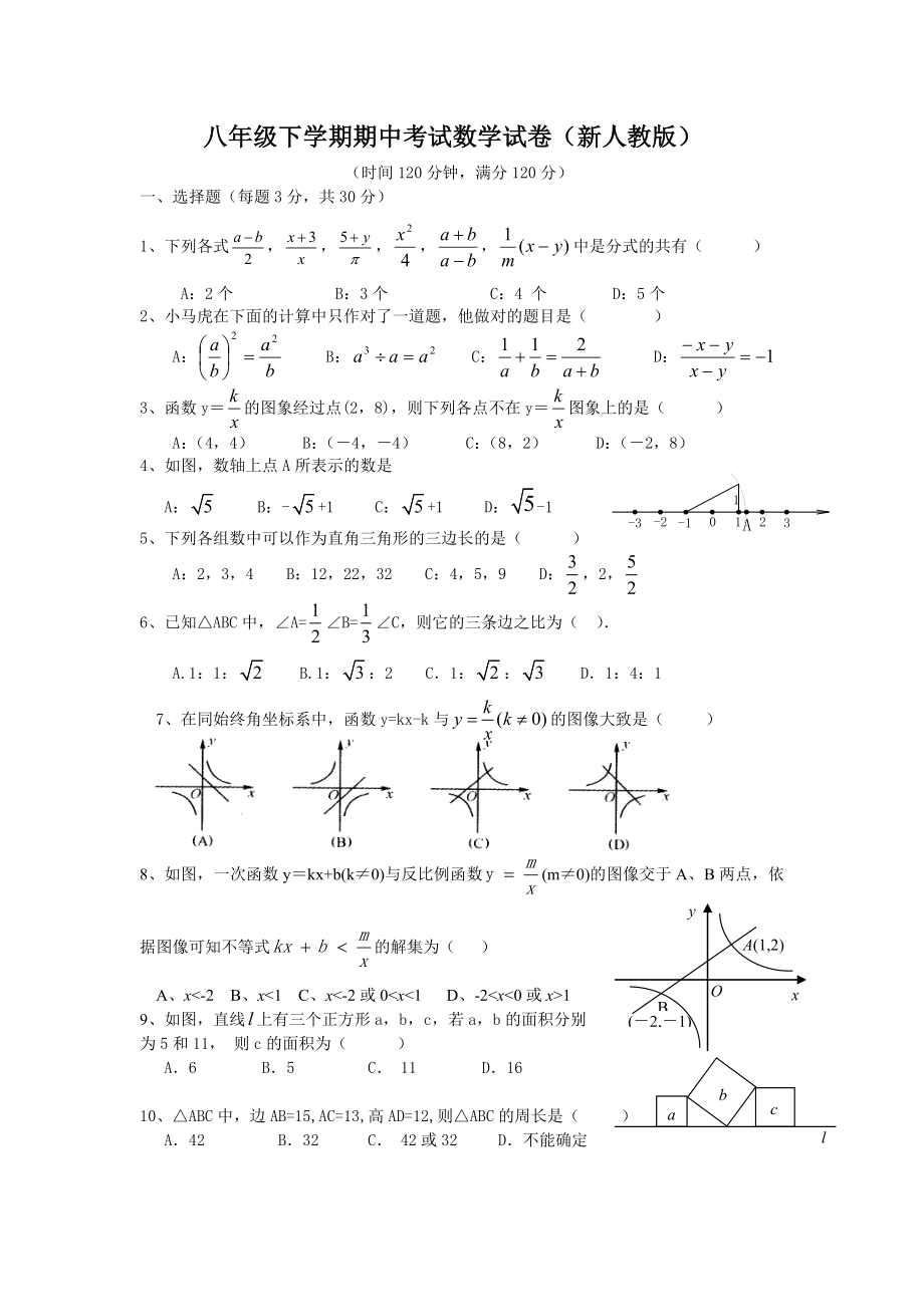 八年级下学期期中考试数学试卷及答案新人教版.docx_第1页