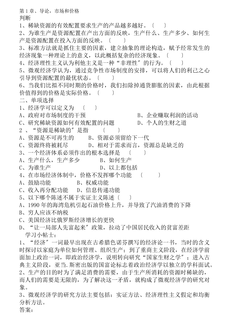 微观经济学习题和复习资料[2].docx_第1页