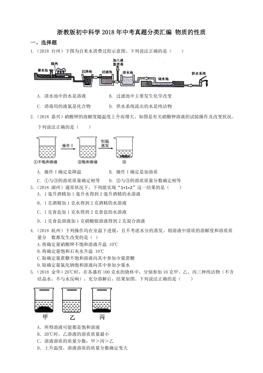 浙教版初中科学2018年中考真题分类汇编 物质的性质真题卷.docx_第1页