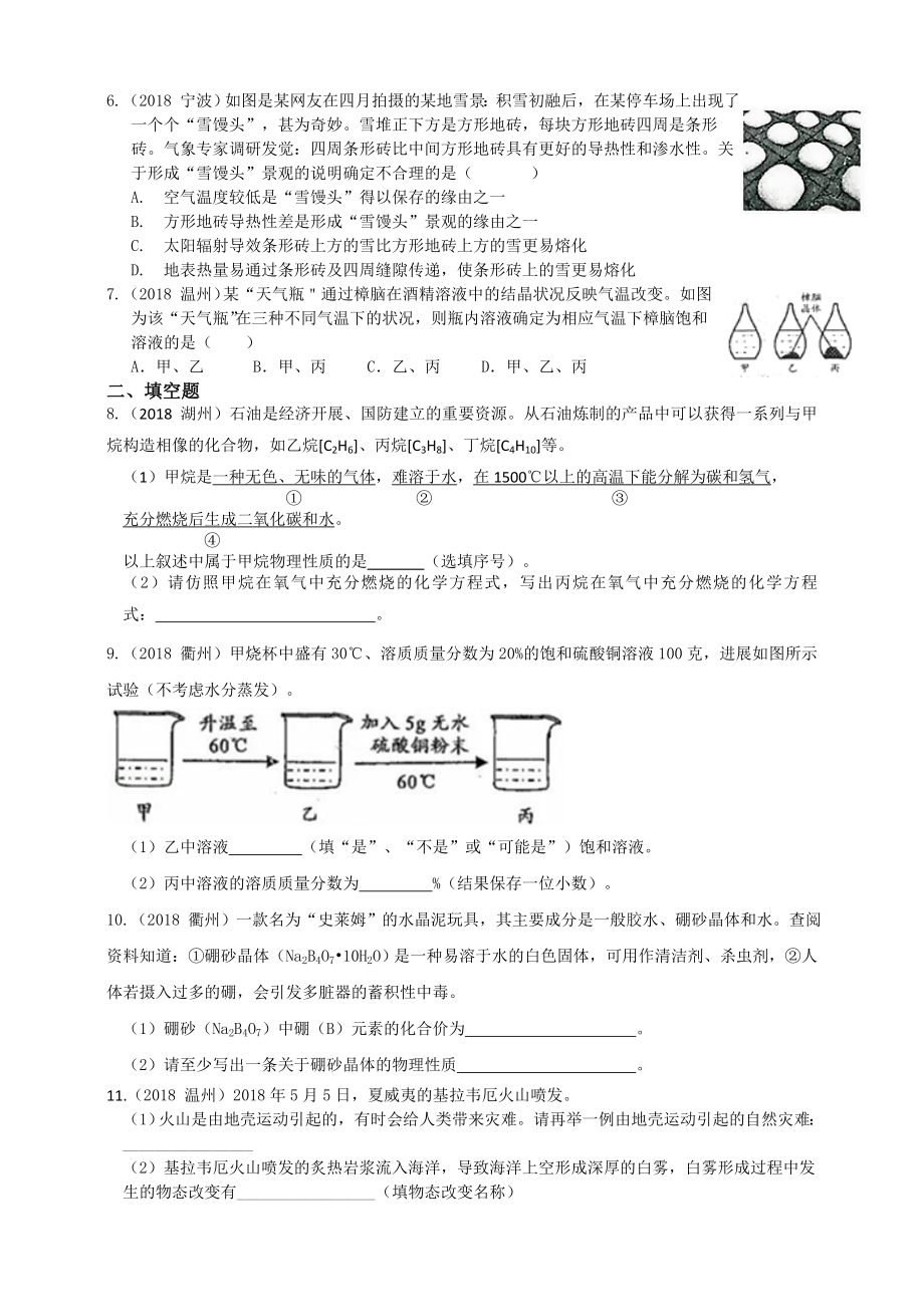 浙教版初中科学2018年中考真题分类汇编 物质的性质真题卷.docx_第2页