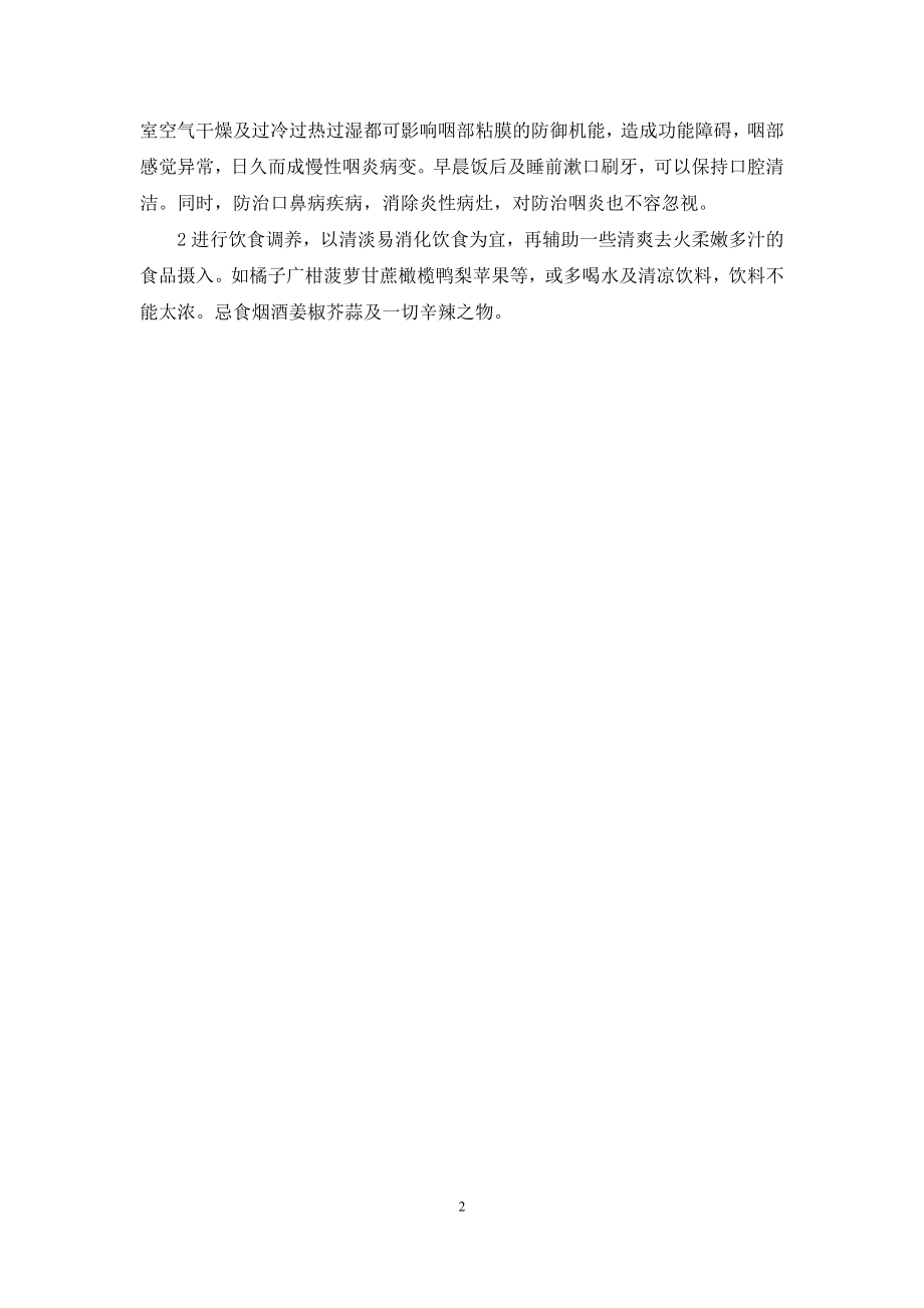 【慢性咽炎平常怎么调理】慢性咽炎的调理和预防.docx_第2页