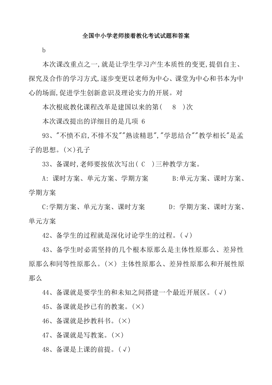 全国中小学教师继续教育考试试题和答案.docx_第1页