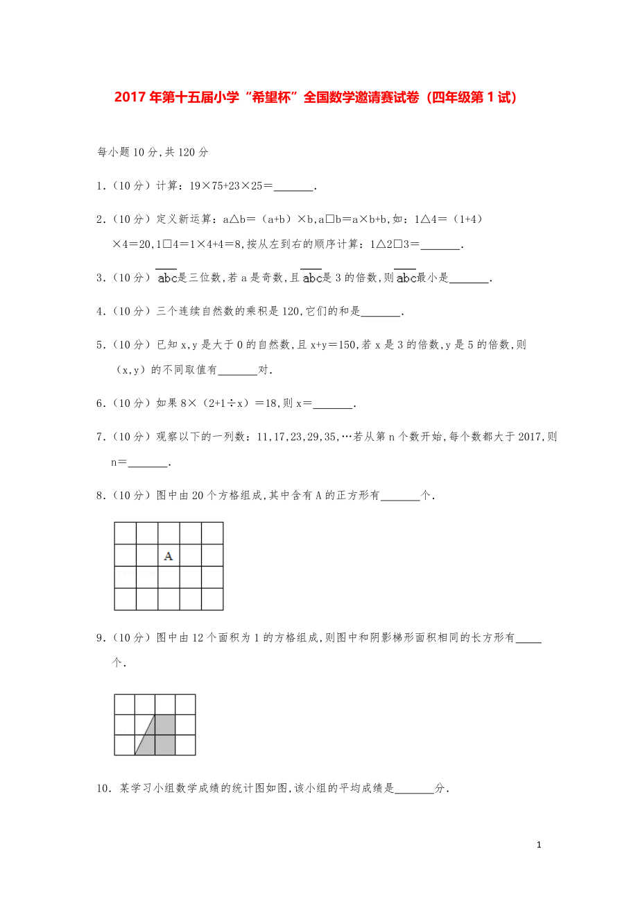 2017年第十五届小学“希望杯”全国数学奥数试卷（四年级第1试）.pdf_第1页