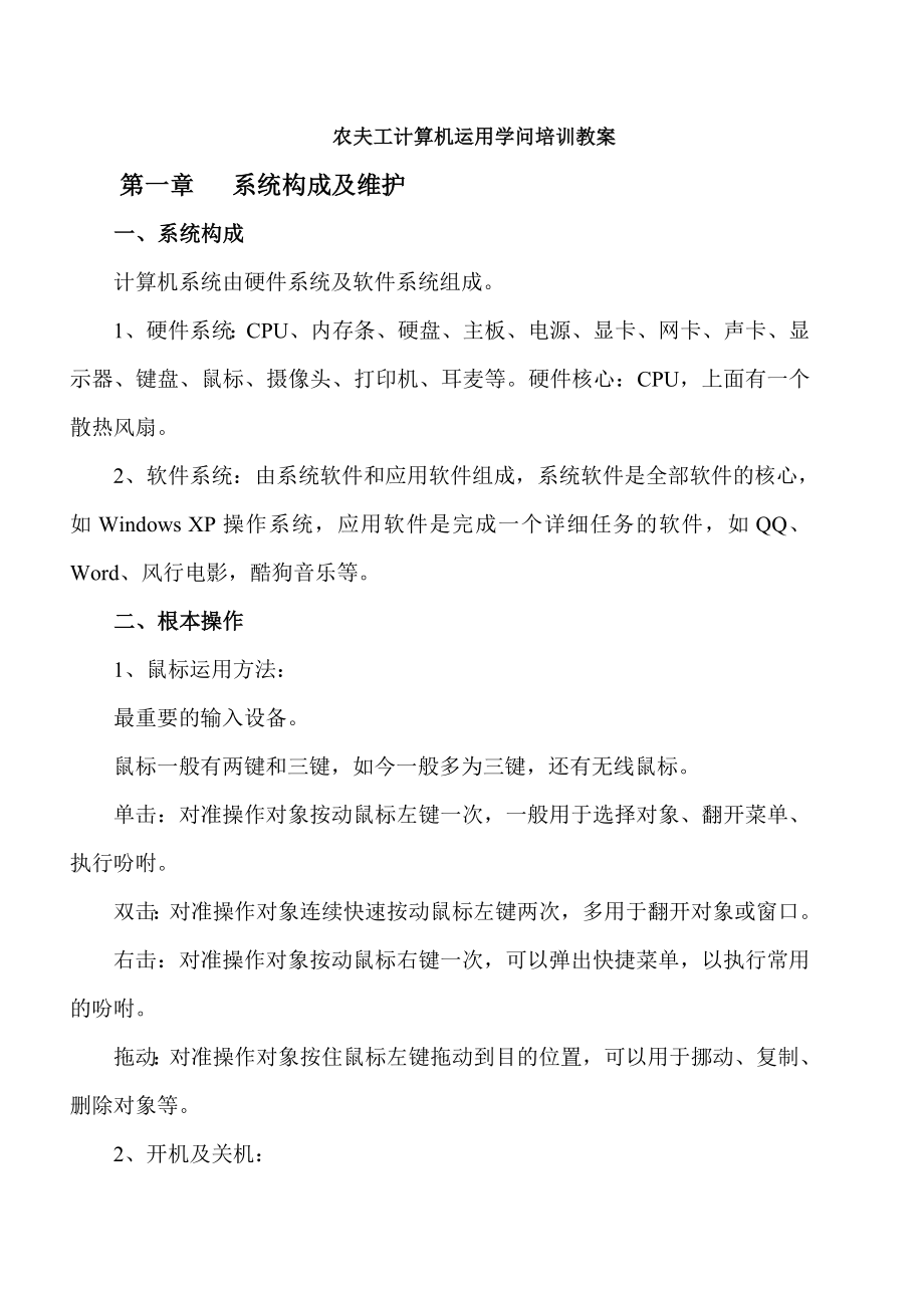 农民工计算机使用知识培训教案.docx_第1页