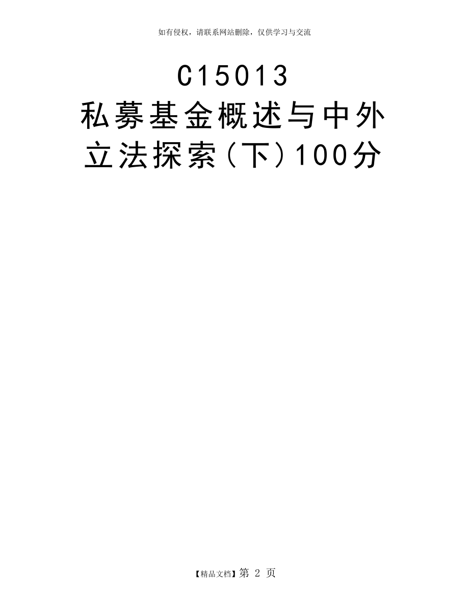 C15013私募基金概述与中外立法探索(下)100分.doc_第2页