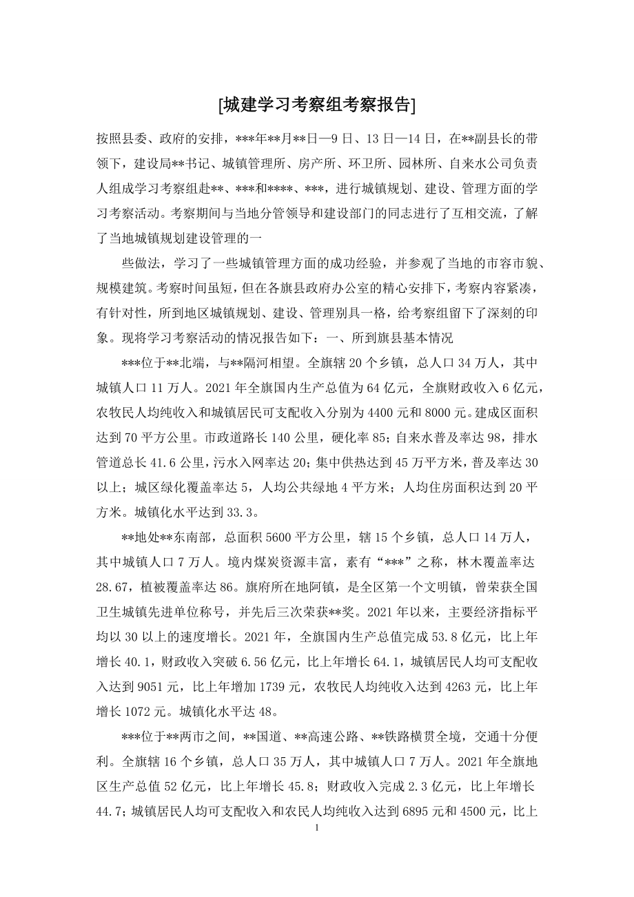 [城建学习考察组考察报告].docx_第1页