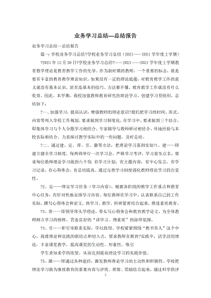 业务学习总结—总结报告.docx