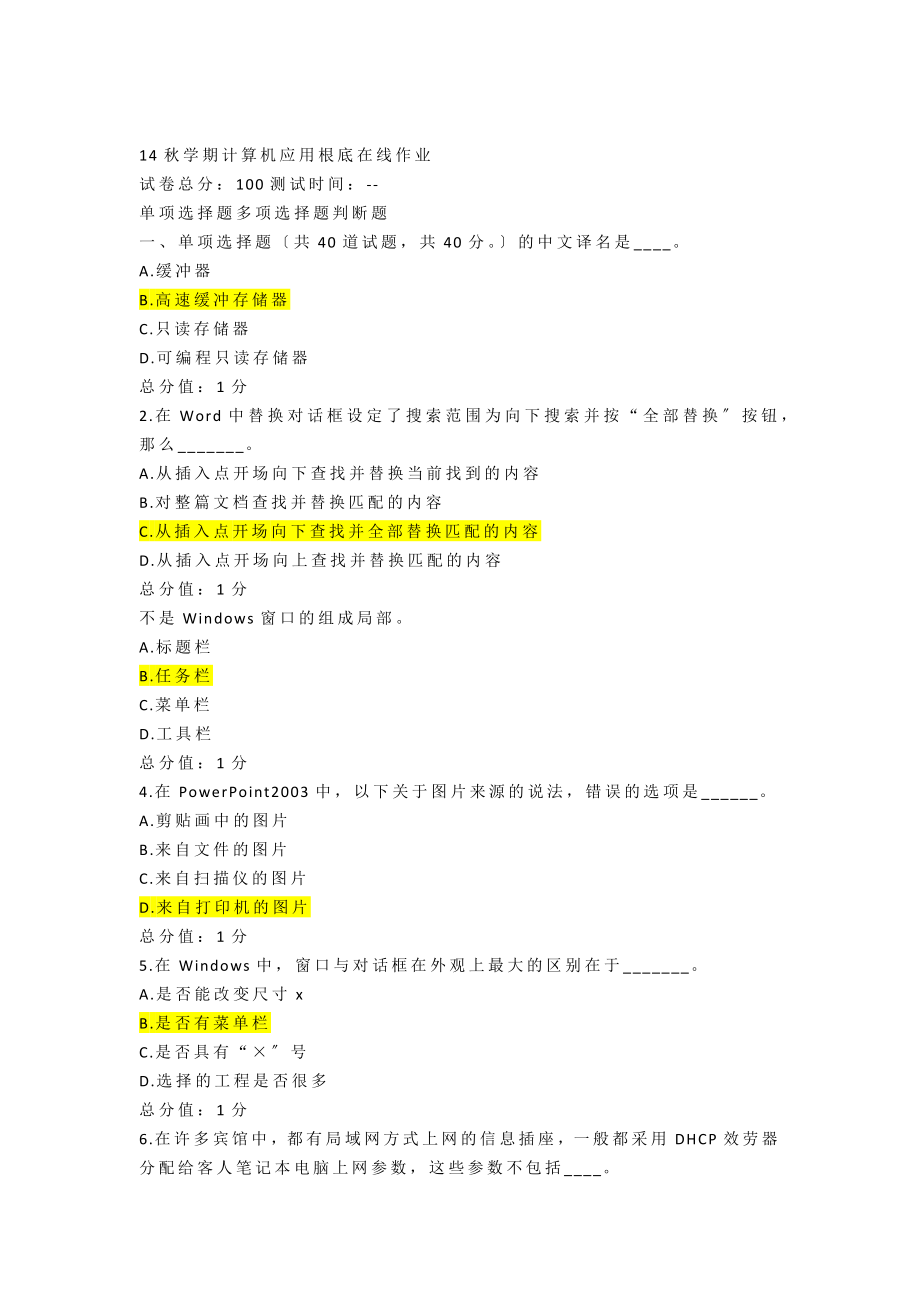 南开大学秋学期计算机应用基础在线作业答案.docx_第1页