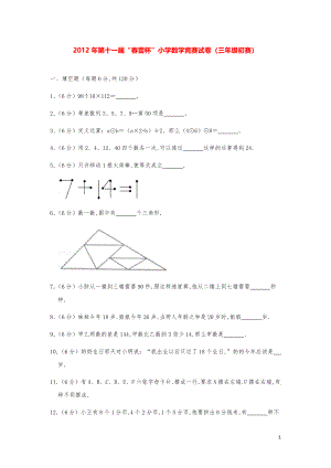 2012年第十一届“春蕾杯”小学数学竞赛试卷（三年级初赛）.pdf