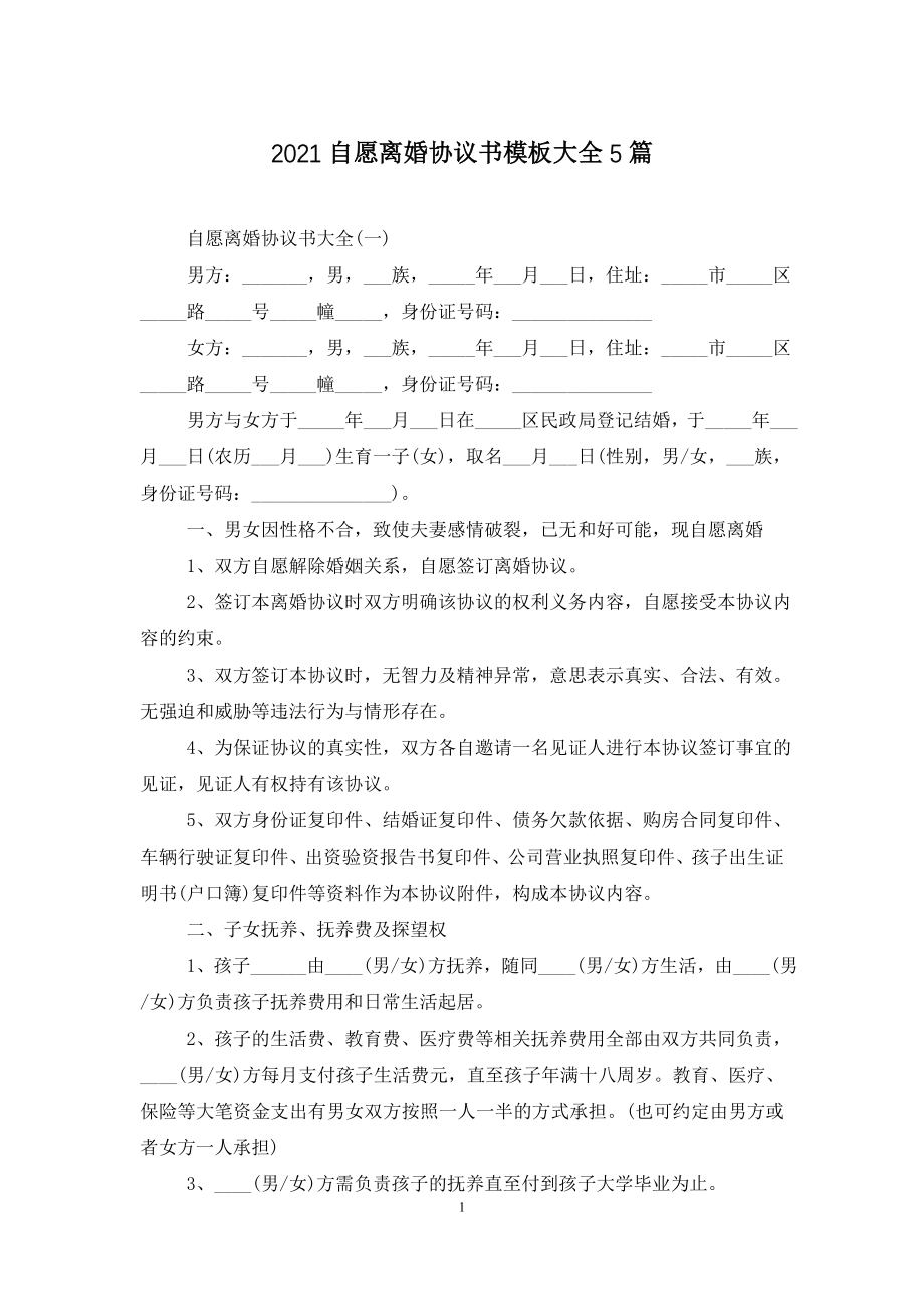 2021自愿离婚协议书模板大全5篇.doc_第1页