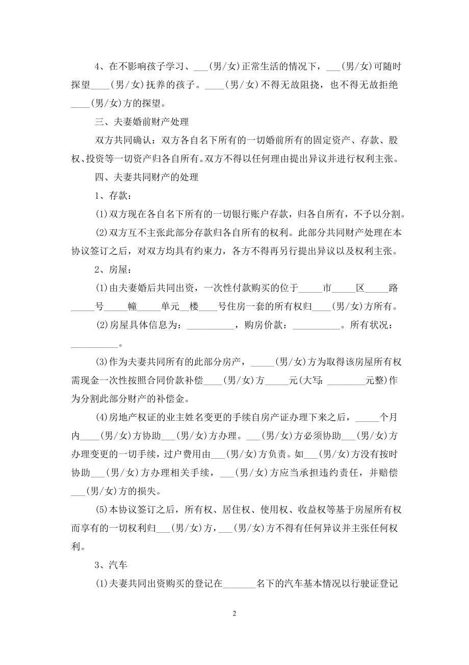 2021自愿离婚协议书模板大全5篇.doc_第2页