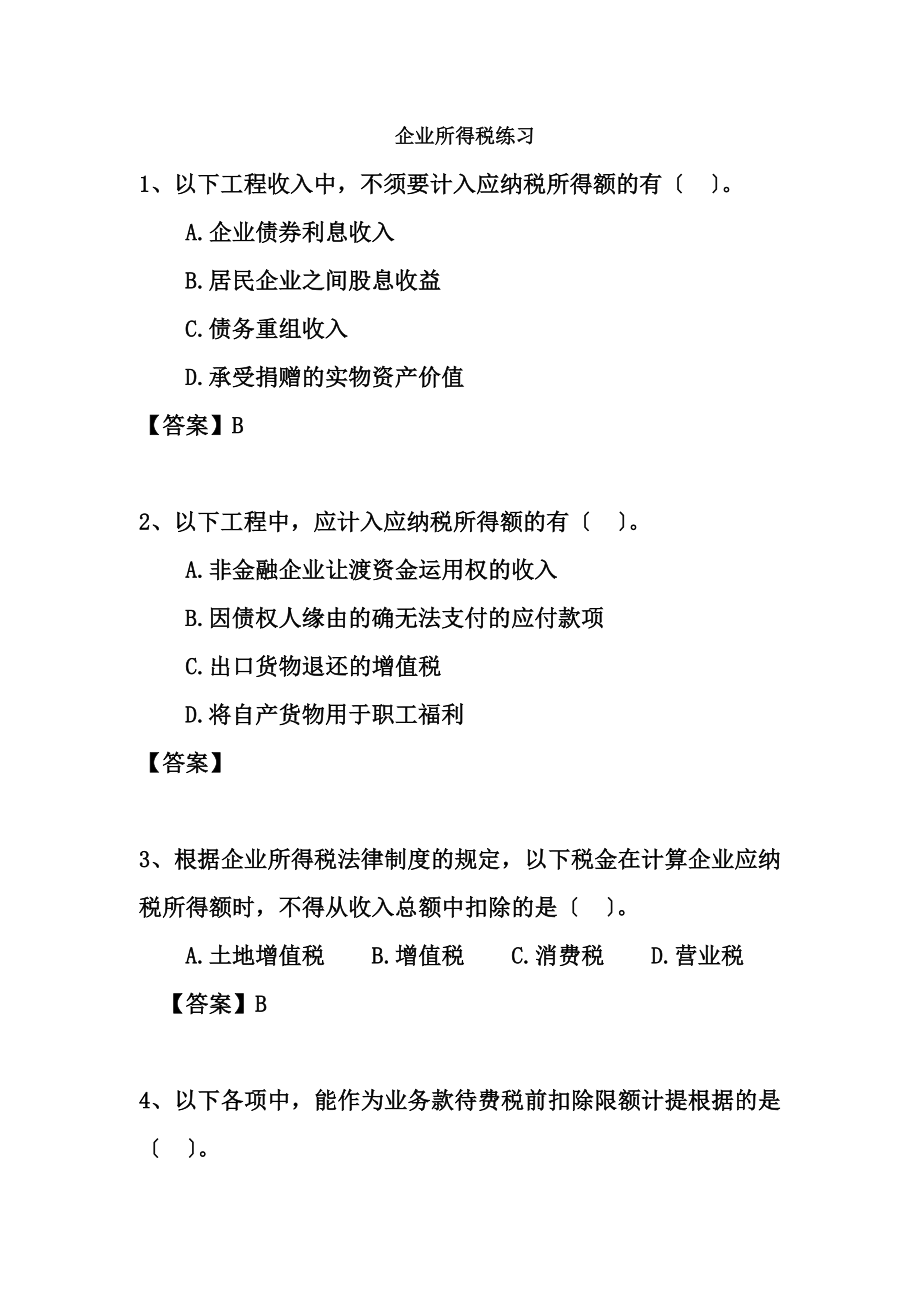 企业所得税练习及答案[3].docx_第1页