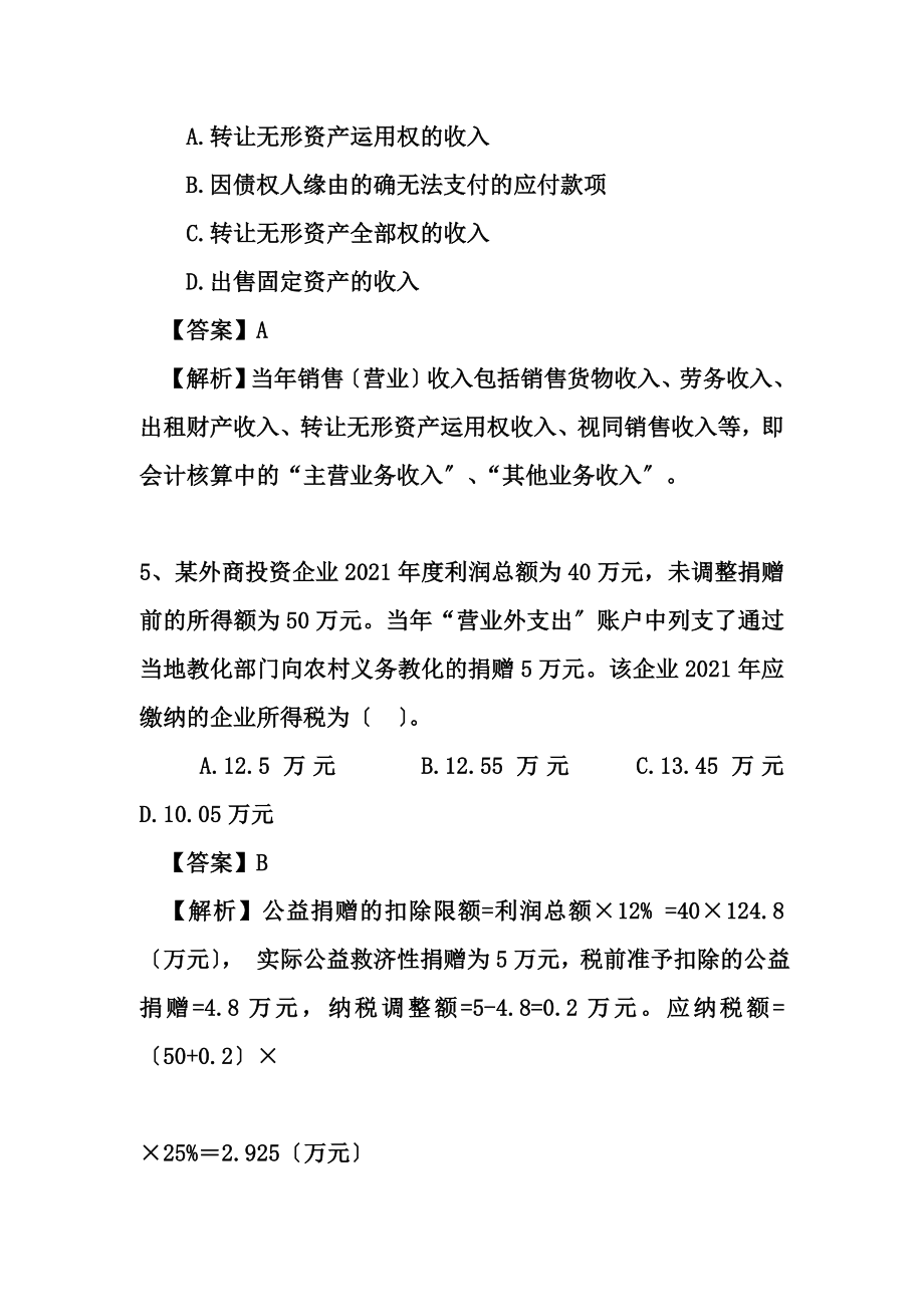 企业所得税练习及答案[3].docx_第2页