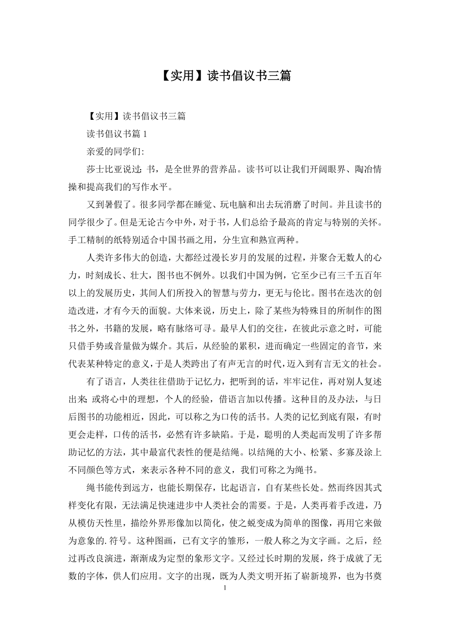 【实用】读书倡议书三篇.docx_第1页