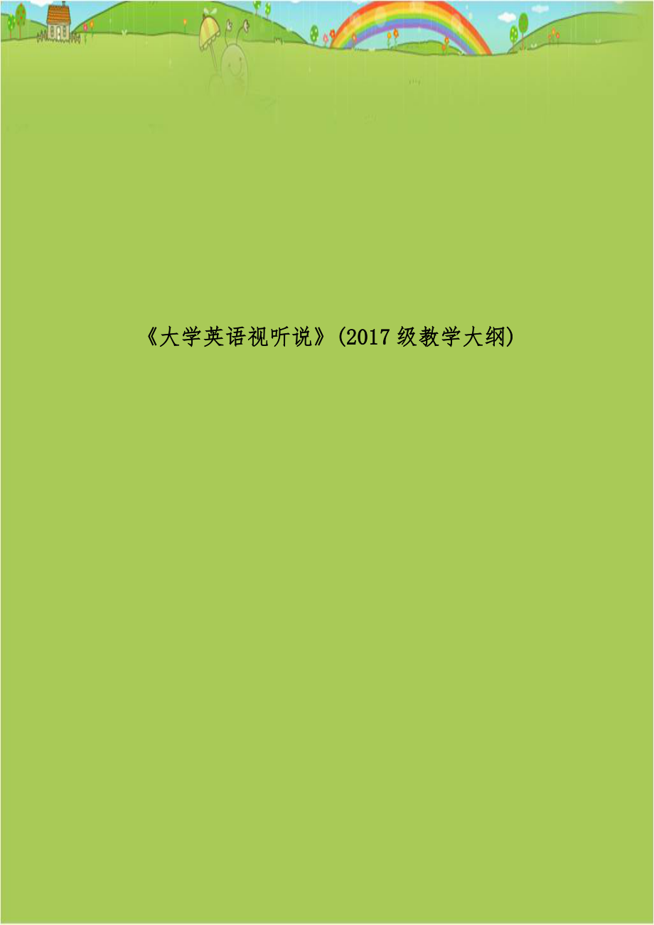 《大学英语视听说》(2017级教学大纲).doc_第1页