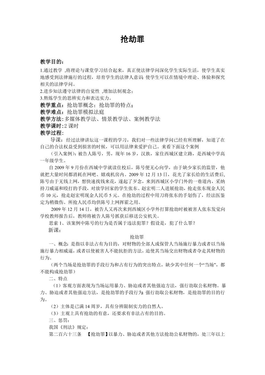 抢劫罪教案.docx_第1页