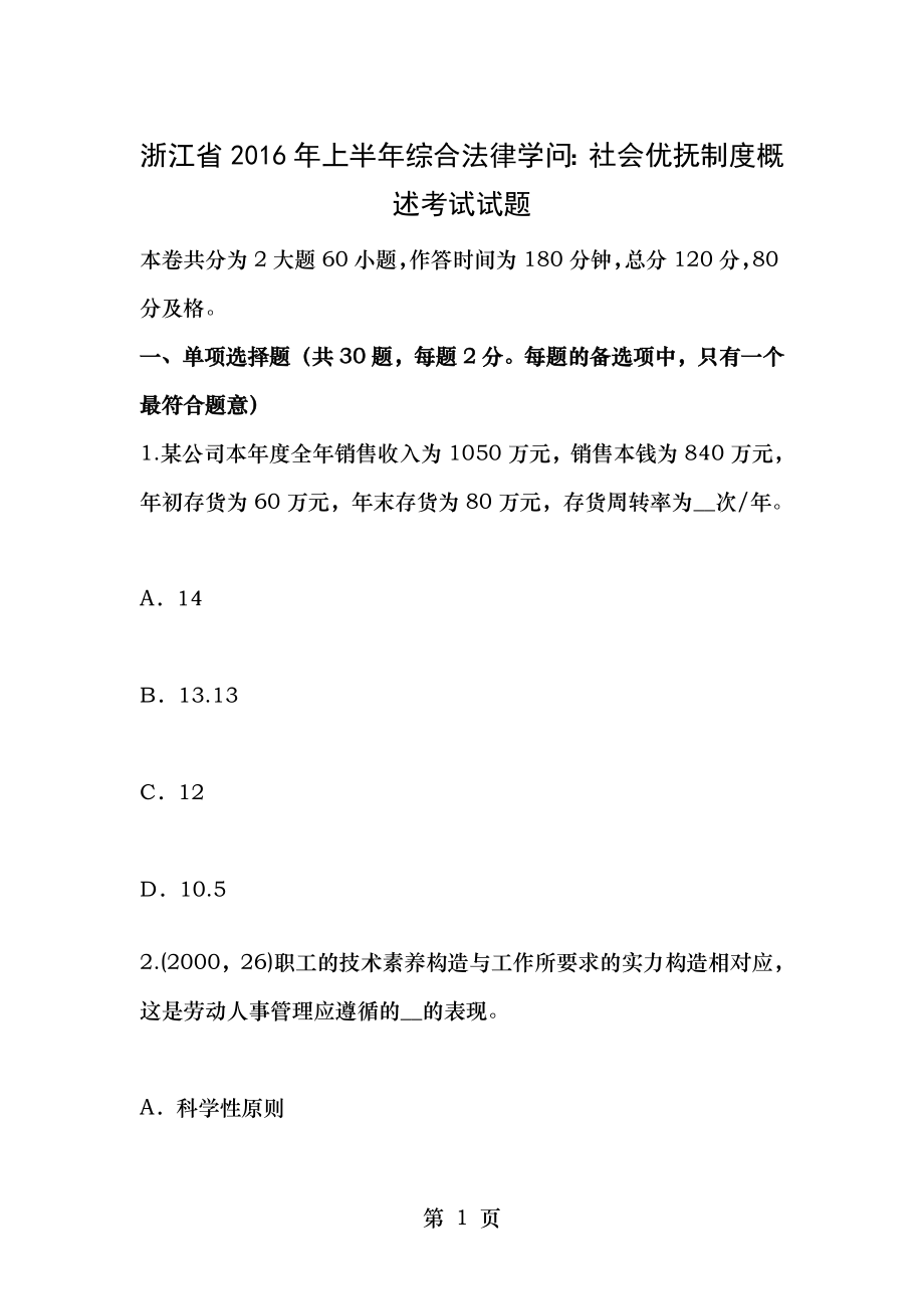 浙江省2016年上半年综合法律知识社会优抚制度概述考试试题.docx_第1页