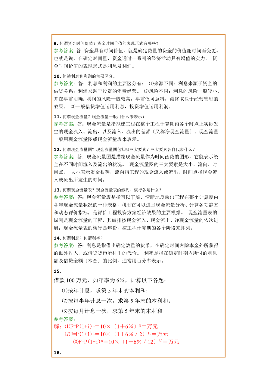 西南交1112考试批次工程经济学B复习题及参考答案.docx_第2页