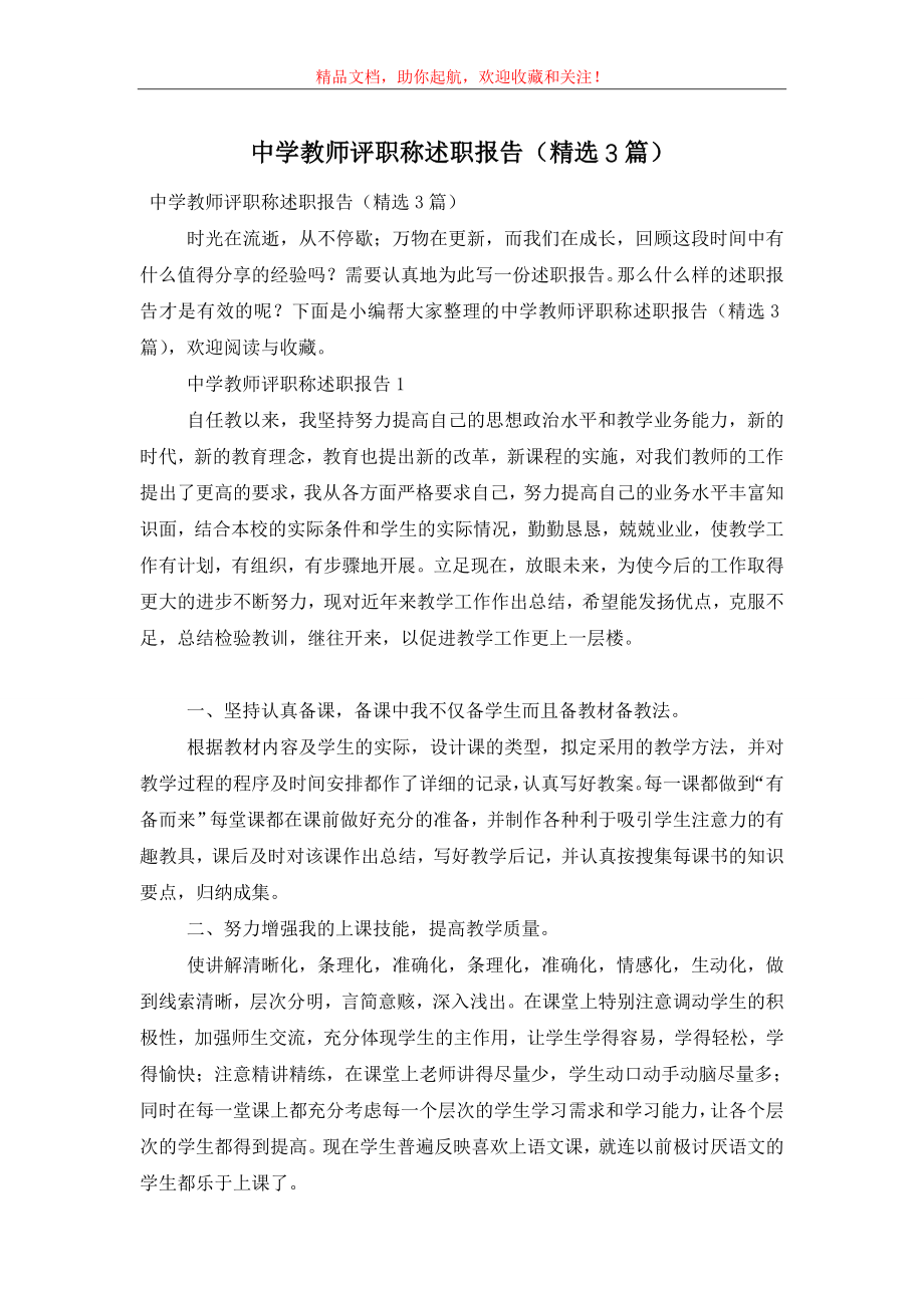 中学教师评职称述职报告(精选3篇).doc_第1页