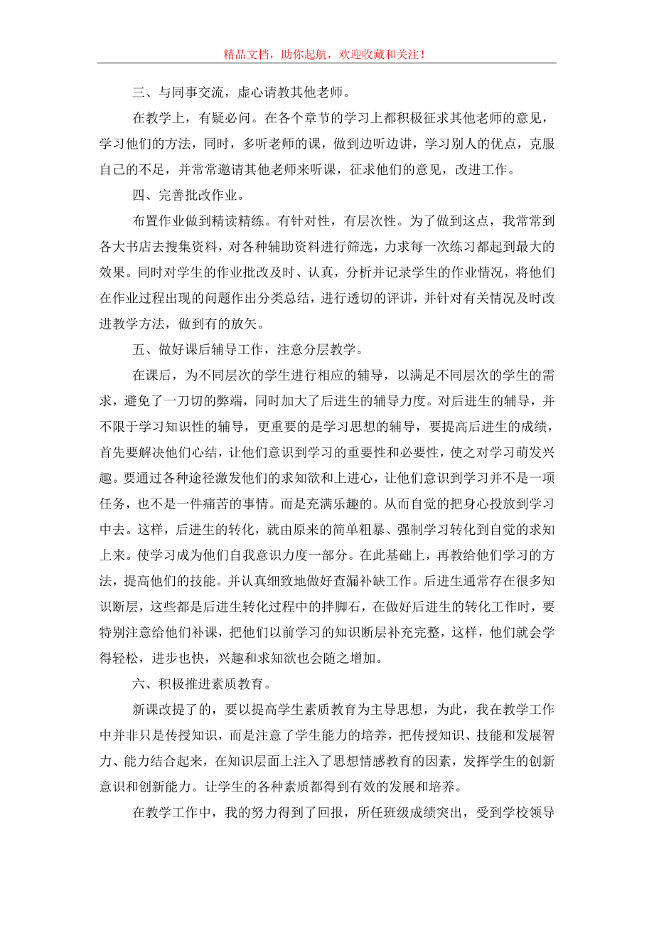 中学教师评职称述职报告(精选3篇).doc_第2页