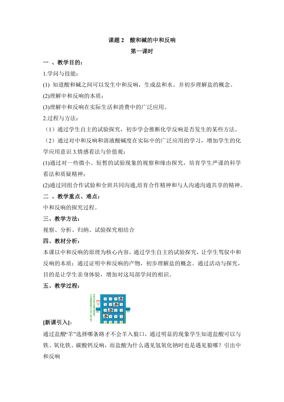 酸和碱的中和反应第一课时参考教案3.docx_第1页